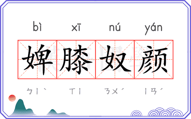 婢膝奴颜