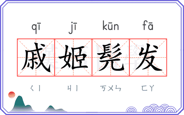 戚姬髡发