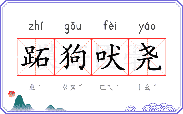 跖狗吠尧