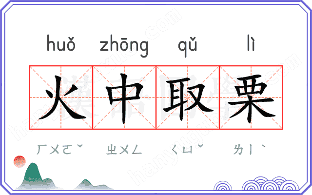 火中取栗