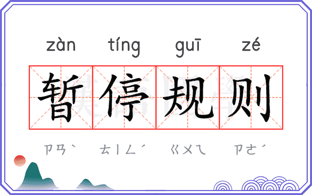 暂停规则