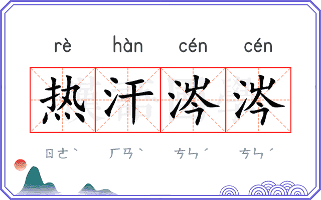 热汗涔涔