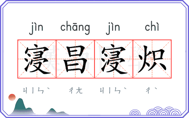寖昌寖炽