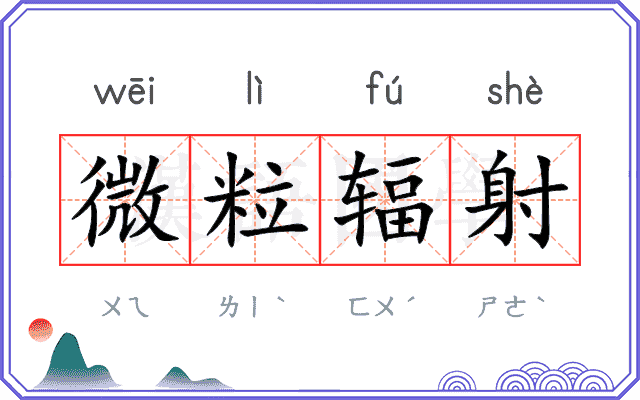 微粒辐射