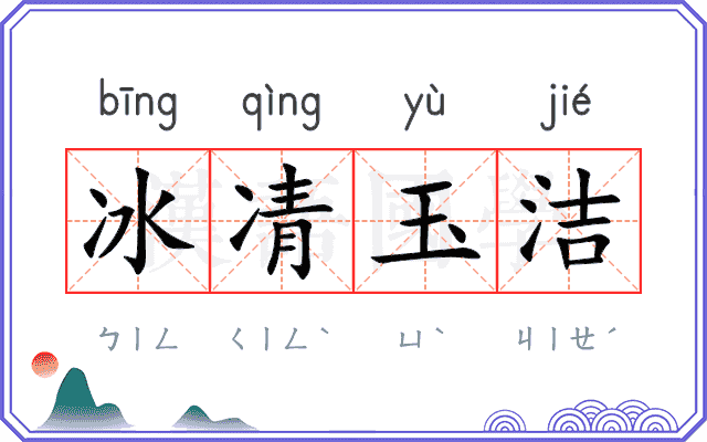 冰凊玉洁
