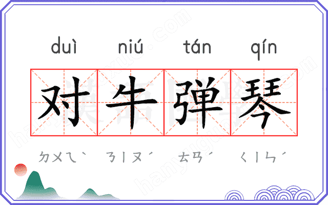 对牛弹琴