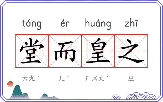 堂而皇之