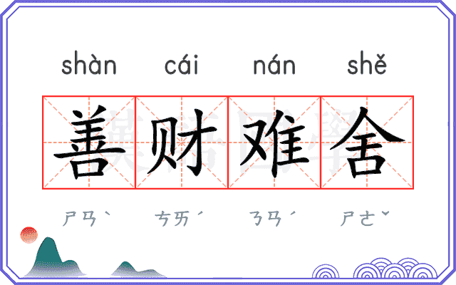 善财难舍