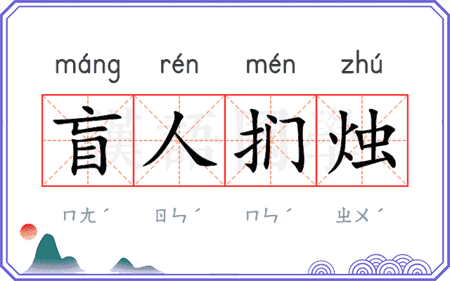 盲人扪烛