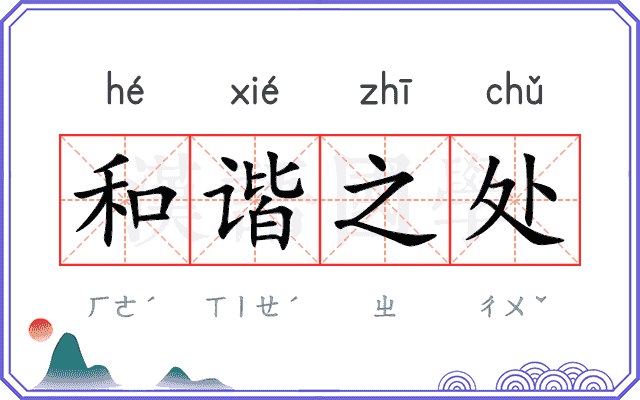 和谐之处