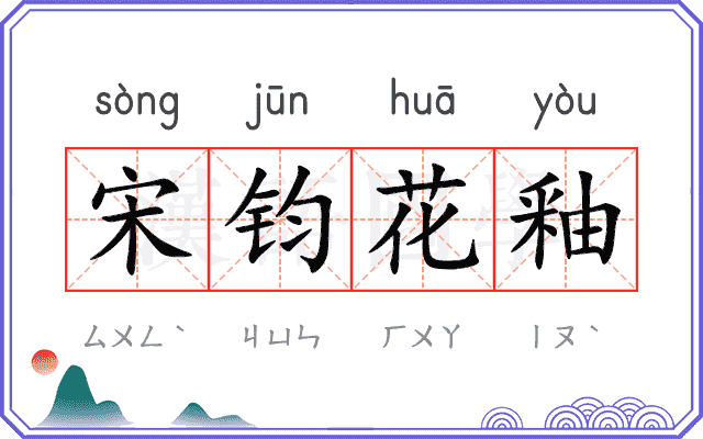 宋钧花釉