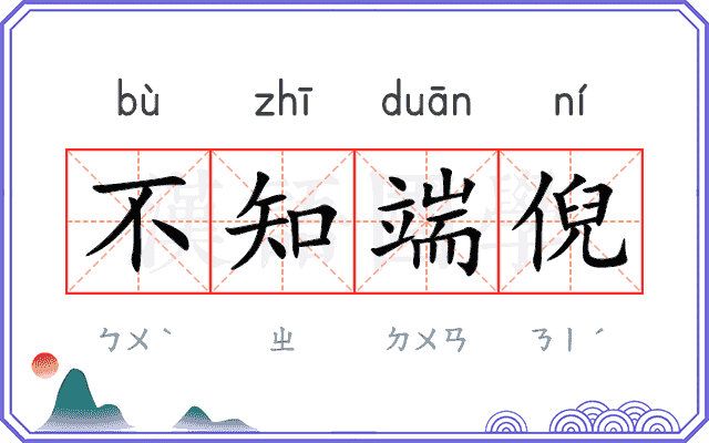 不知端倪