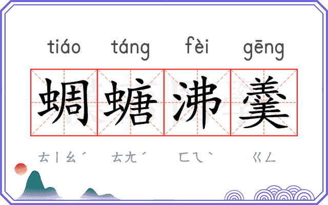 蜩螗沸羹