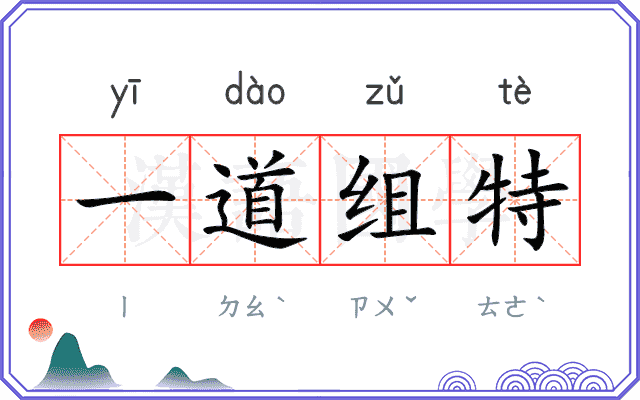 一道组特