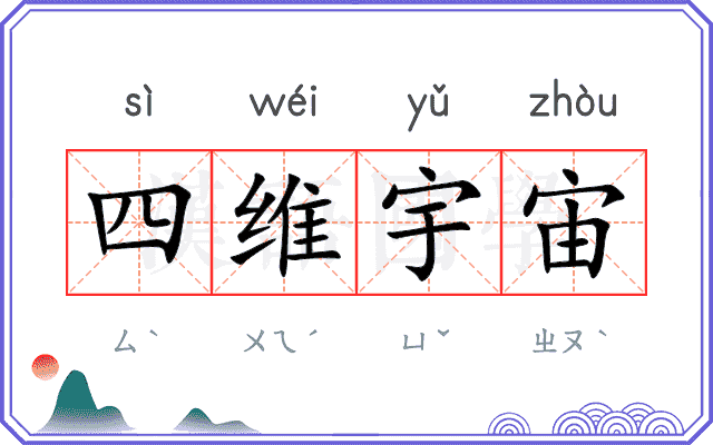 四维宇宙