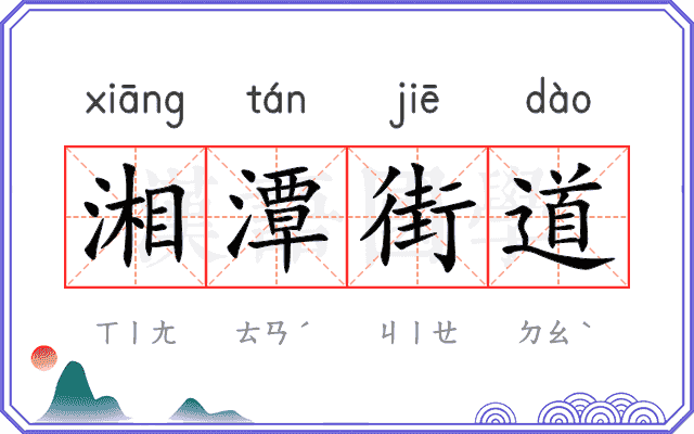 湘潭街道
