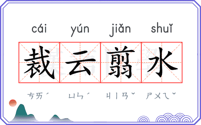 裁云翦水