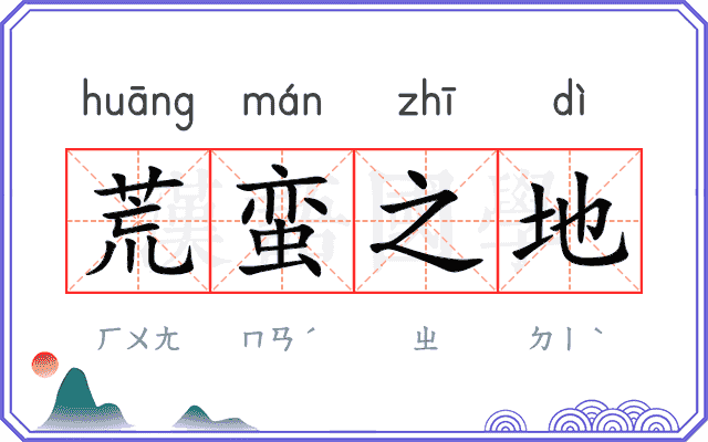荒蛮之地