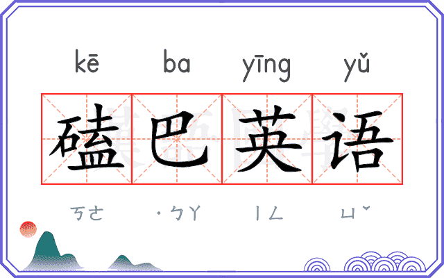 磕巴英语