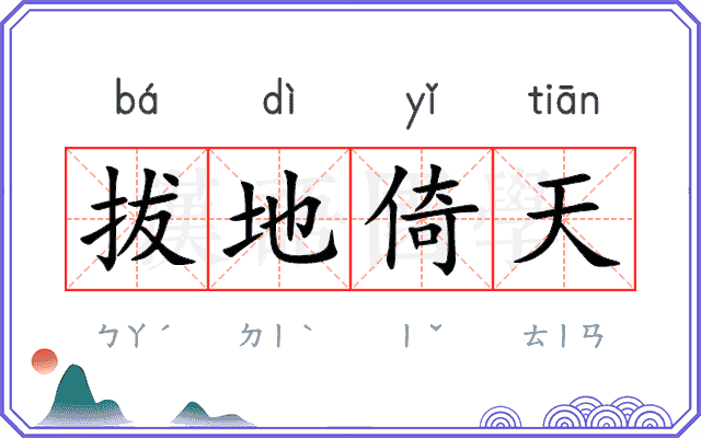 拔地倚天