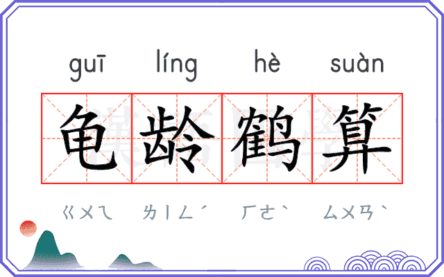 龟龄鹤算