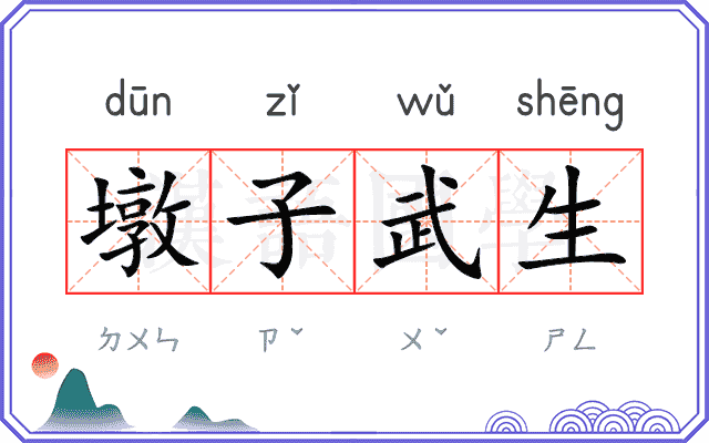 墩子武生