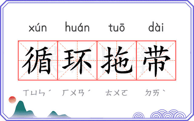 循环拖带