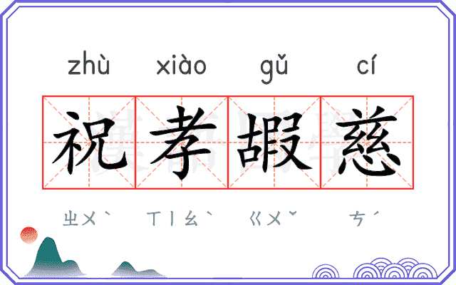 祝孝嘏慈