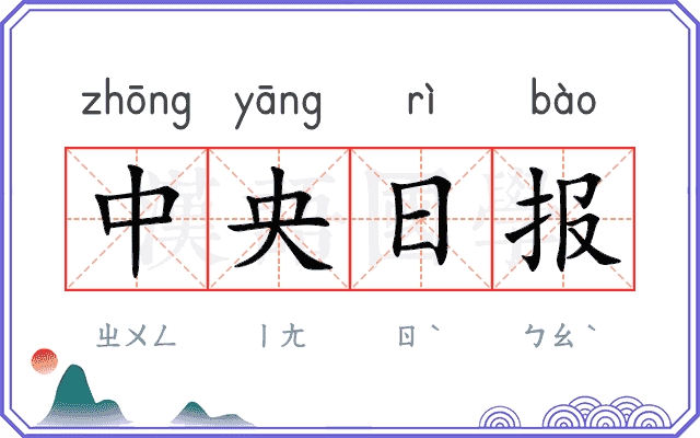 中央日报