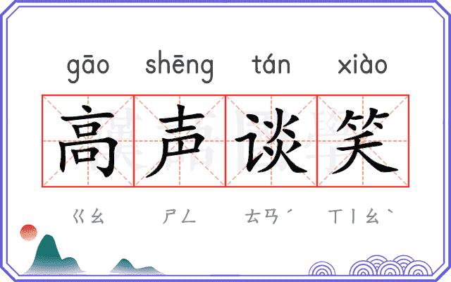 高声谈笑