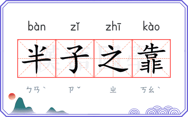 半子之靠
