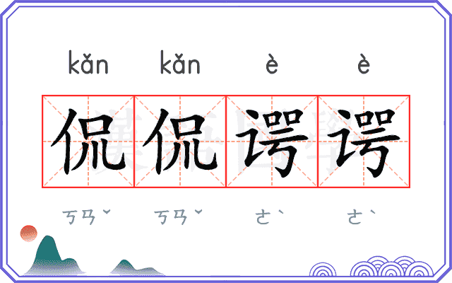 侃侃谔谔