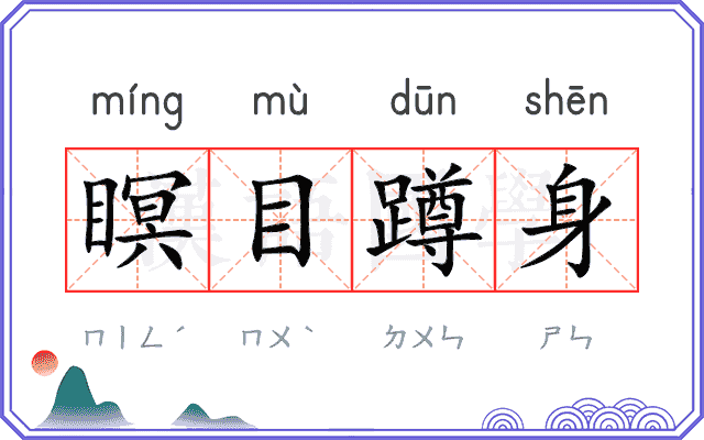瞑目蹲身