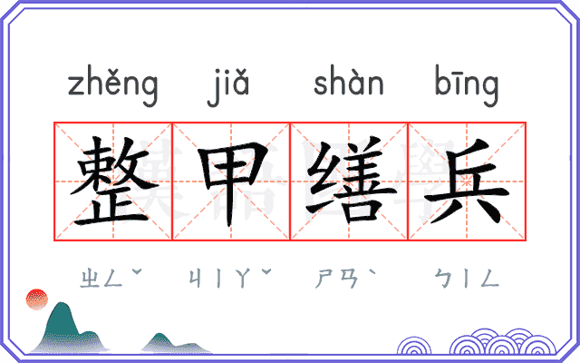 整甲缮兵