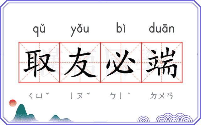 取友必端