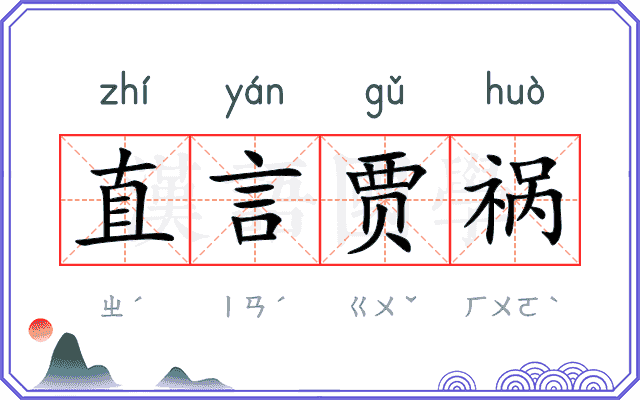 直言贾祸