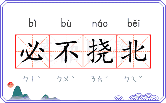 必不挠北