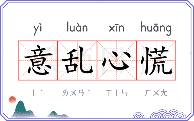 意乱心慌