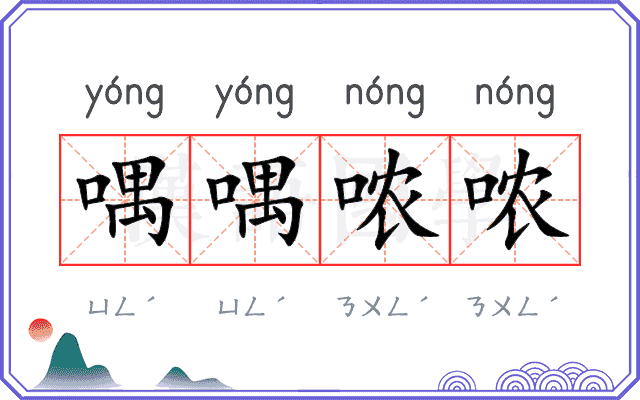 喁喁哝哝
