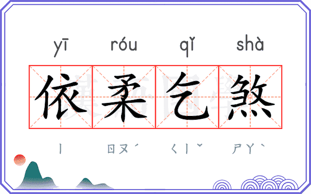 依柔乞煞