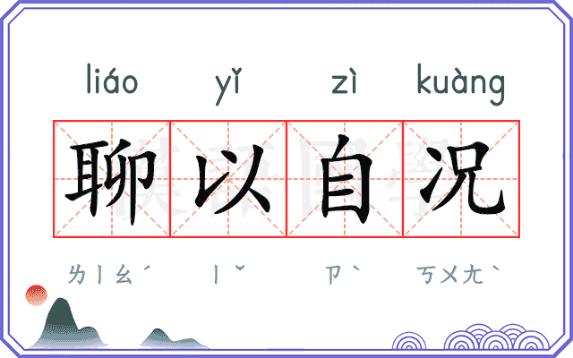 聊以自况