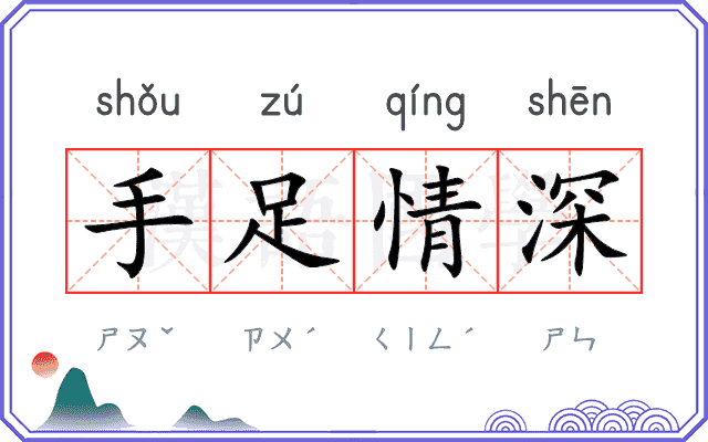 手足情深