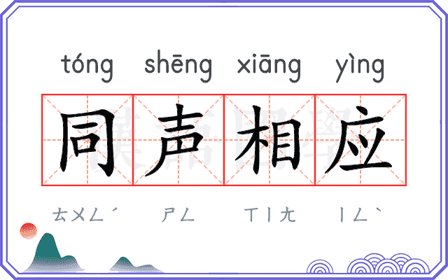 同声相应