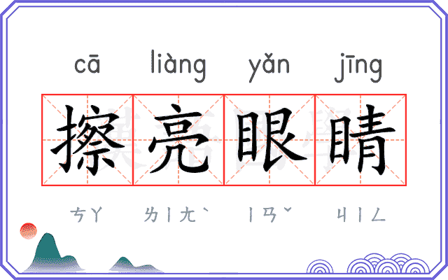 擦亮眼睛