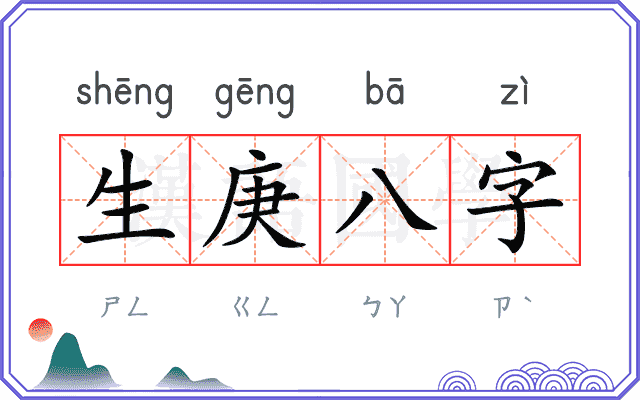 生庚八字