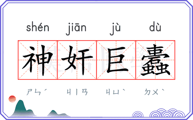 神奸巨蠹