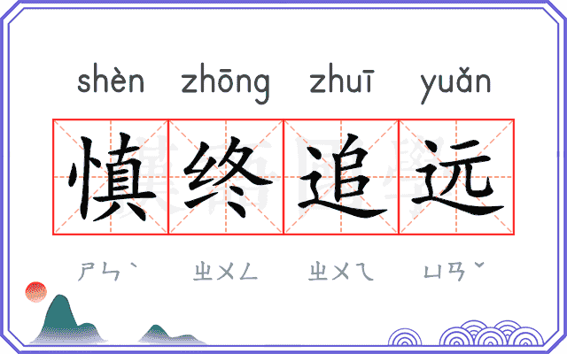 慎终追远