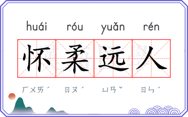 怀柔远人