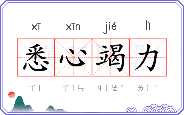 悉心竭力
