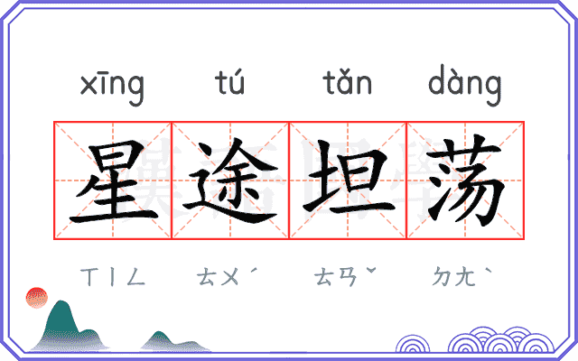 星途坦荡